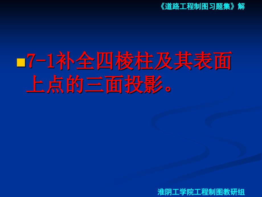 道路工程习题第七章 立体的投影及其表面交线_第2页