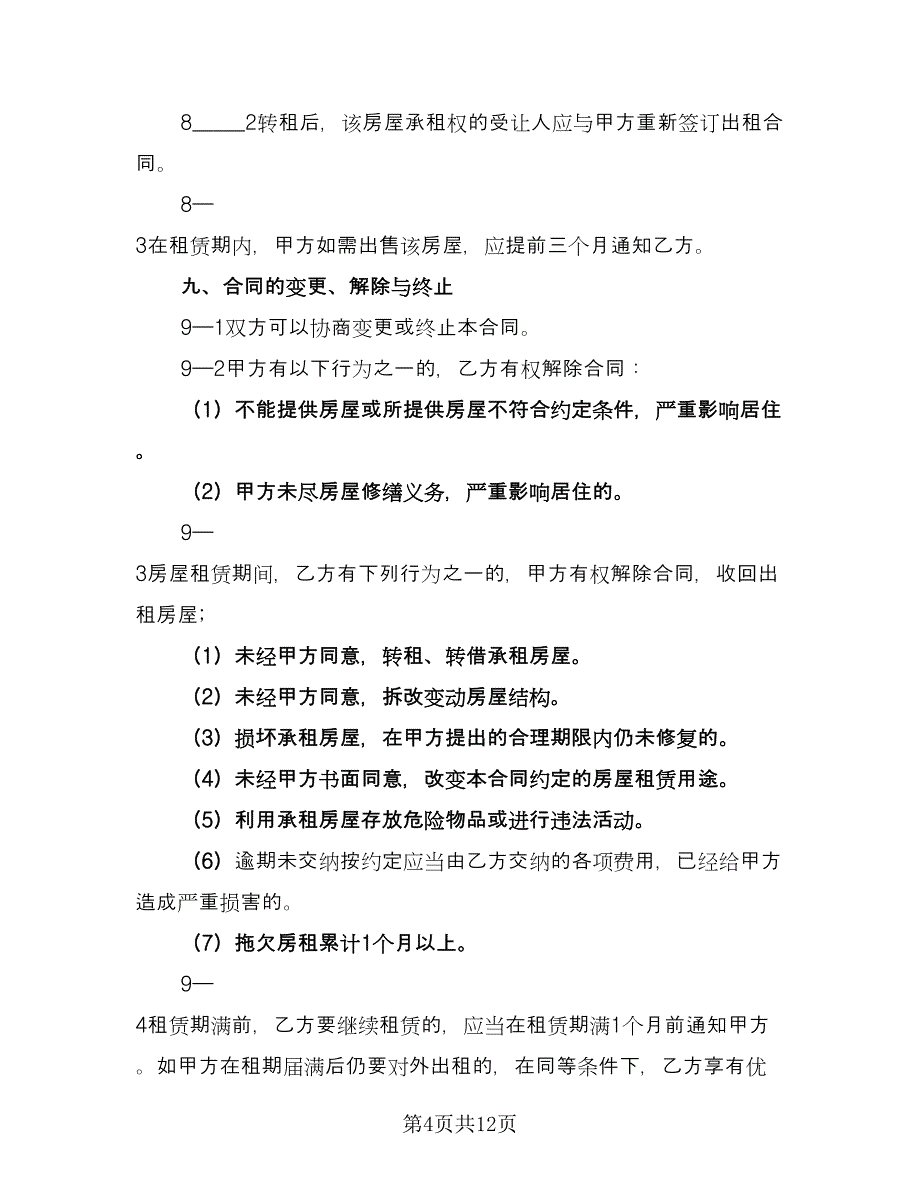 惠州市房屋出租协议参考范本（四篇）.doc_第4页