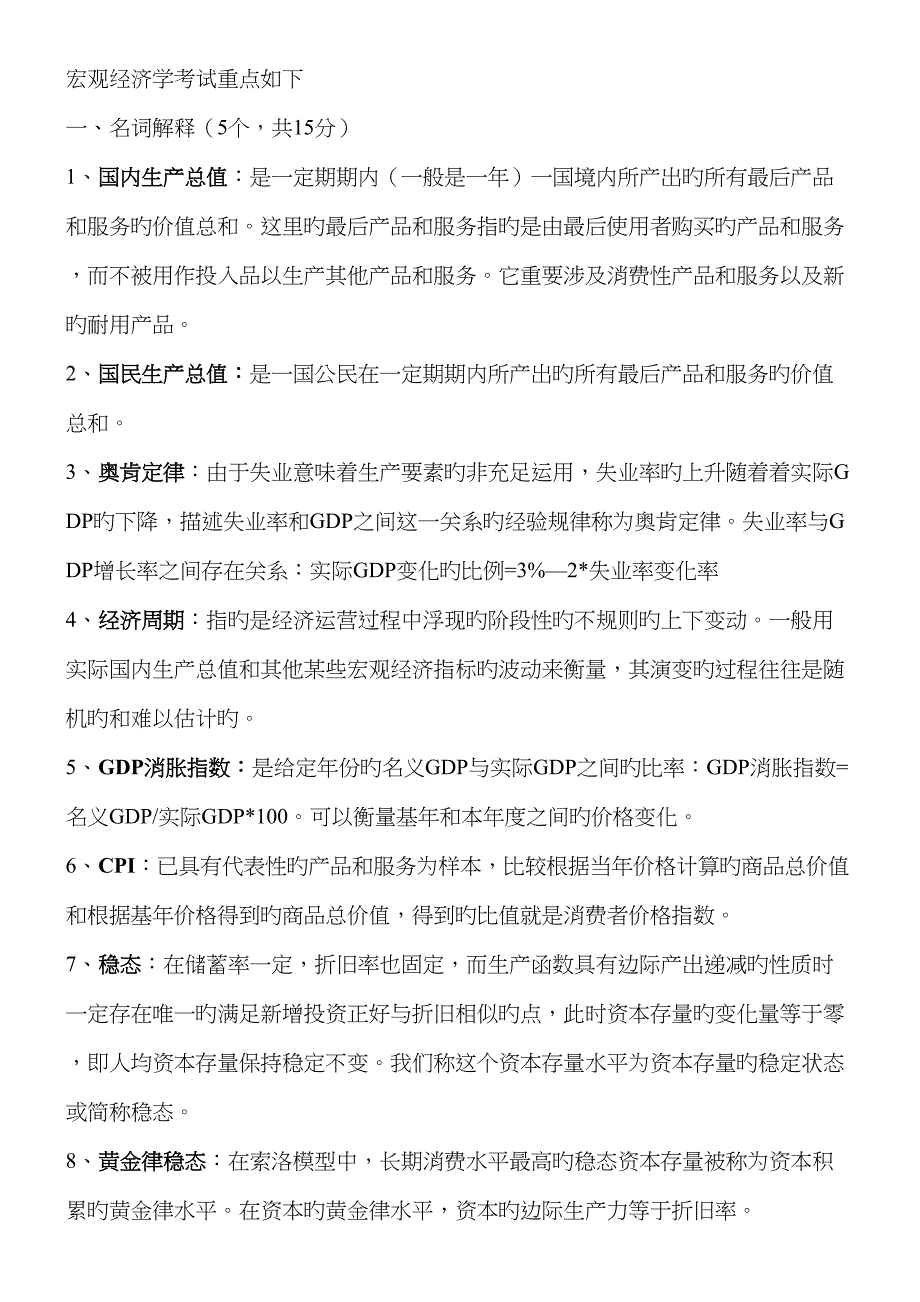 河北关键工程大学宏观经济学试题_第1页
