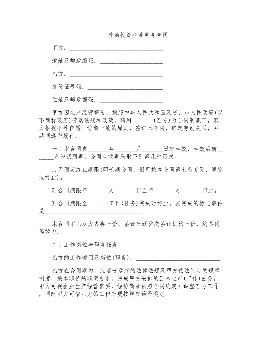 外商投资企业劳务合同_第1页