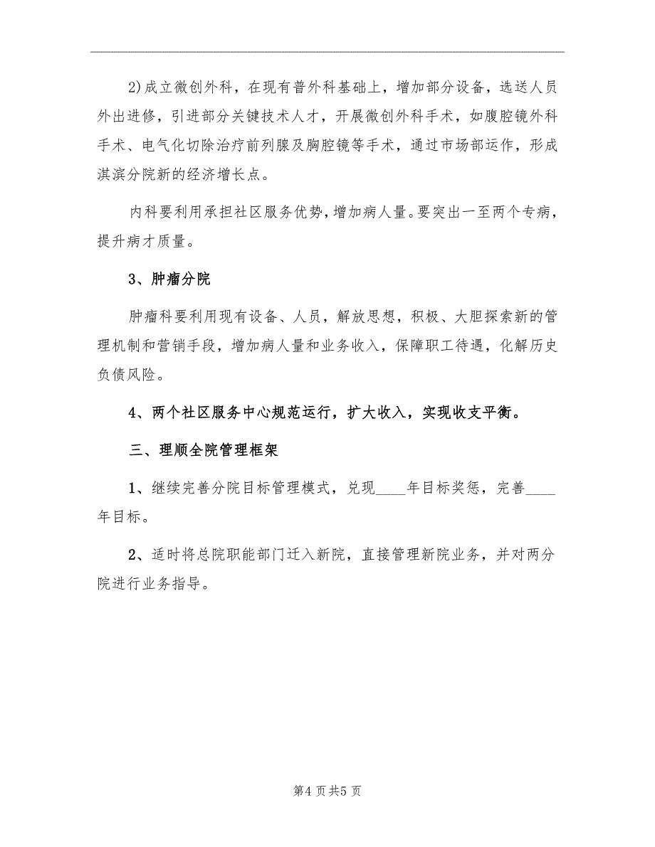 市人民医院2022年度工作计划范文_第4页