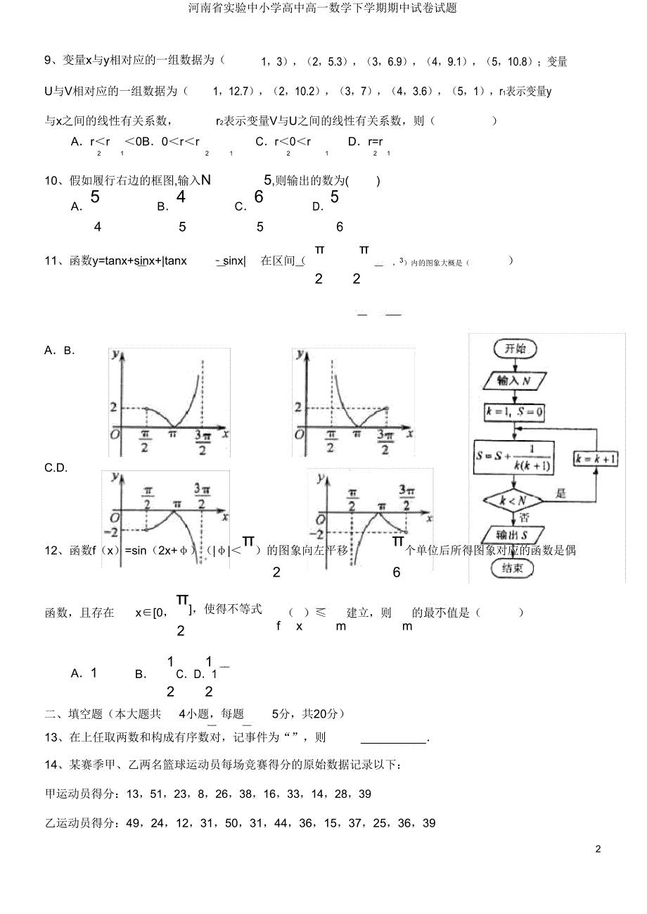 河南省实验中小学高中高一数学下学期期中试卷试题.doc_第2页