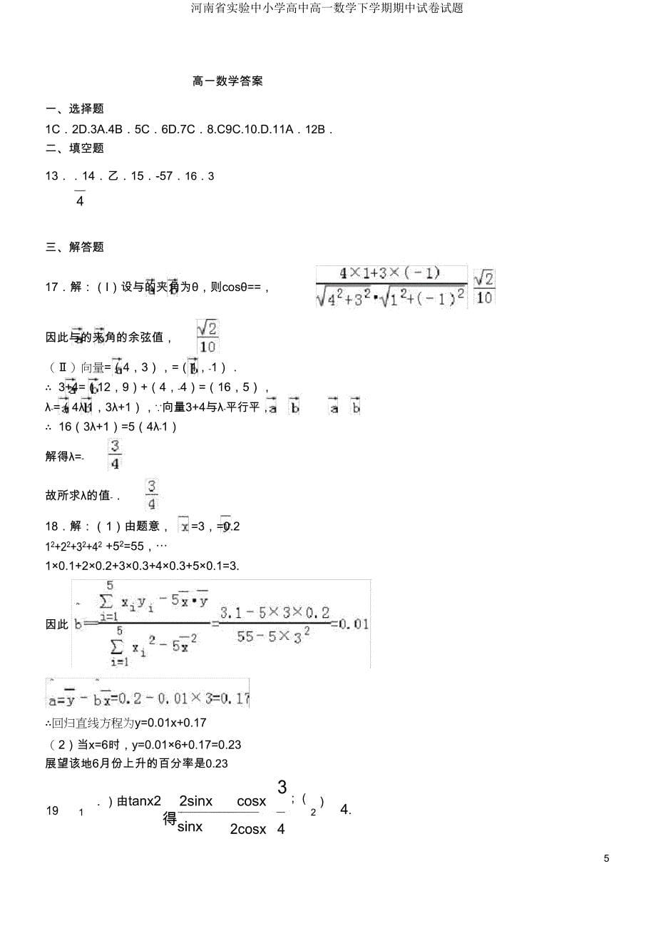 河南省实验中小学高中高一数学下学期期中试卷试题.doc_第5页