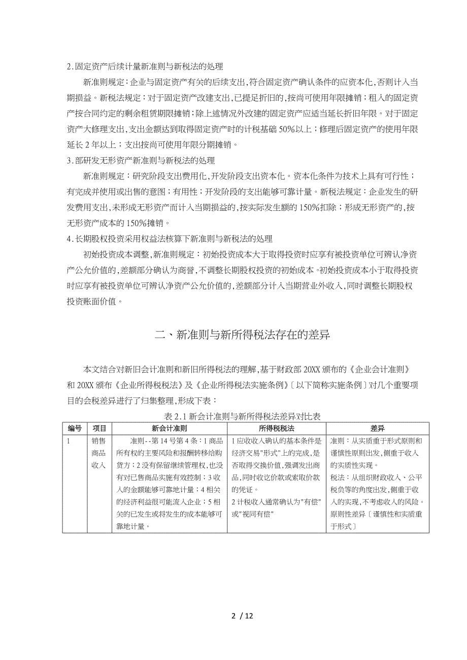 企业会计准则对企业纳税的影响_第5页