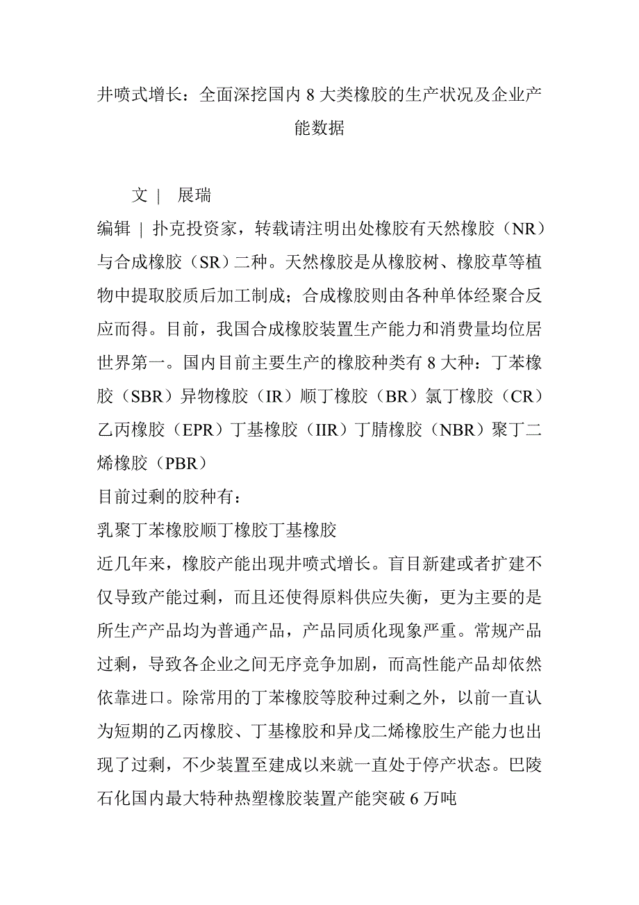 井喷式增长：全面深挖国内8大类橡胶的生产状况及企业产能数据_第1页