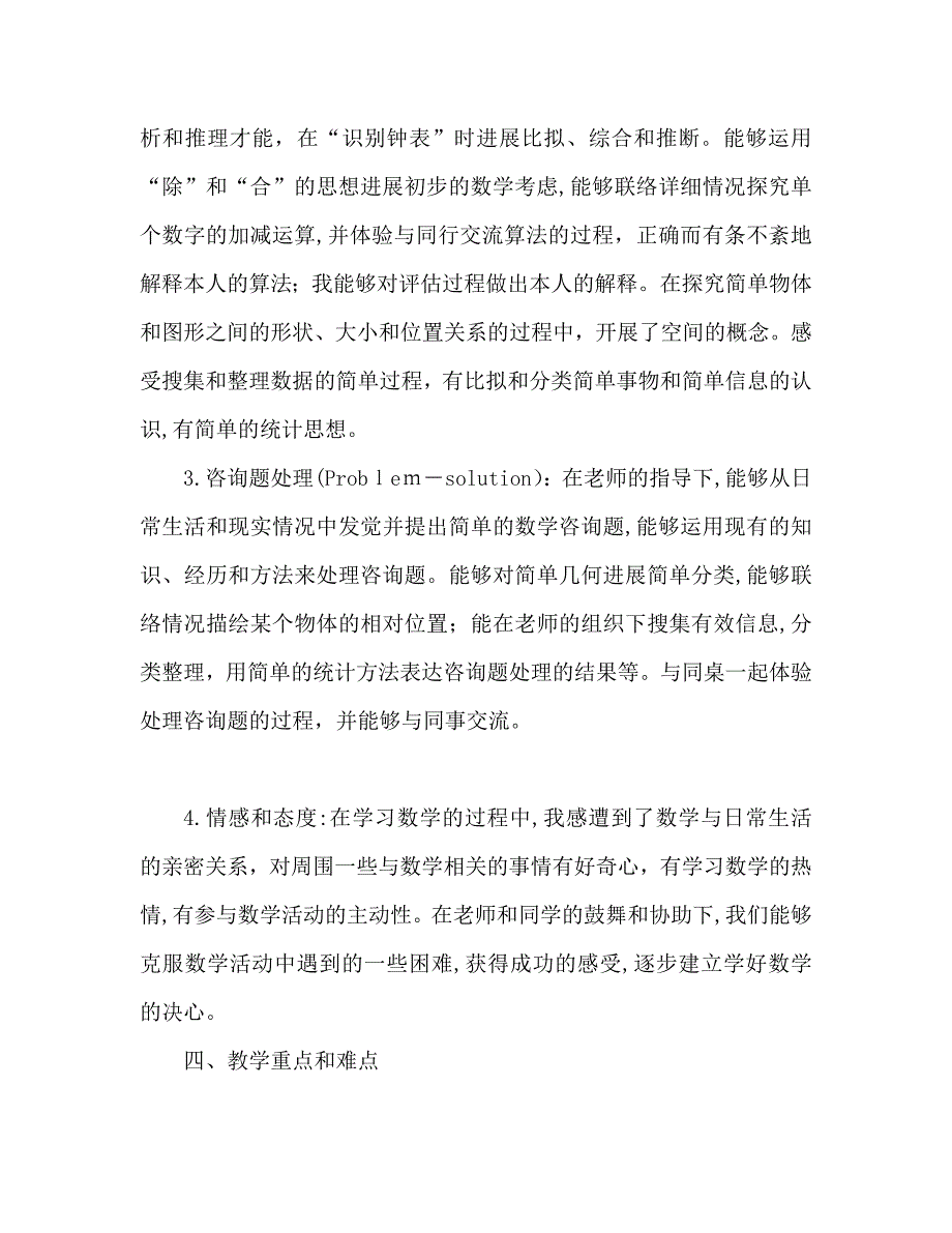 一年级数学教学计划推荐_第3页