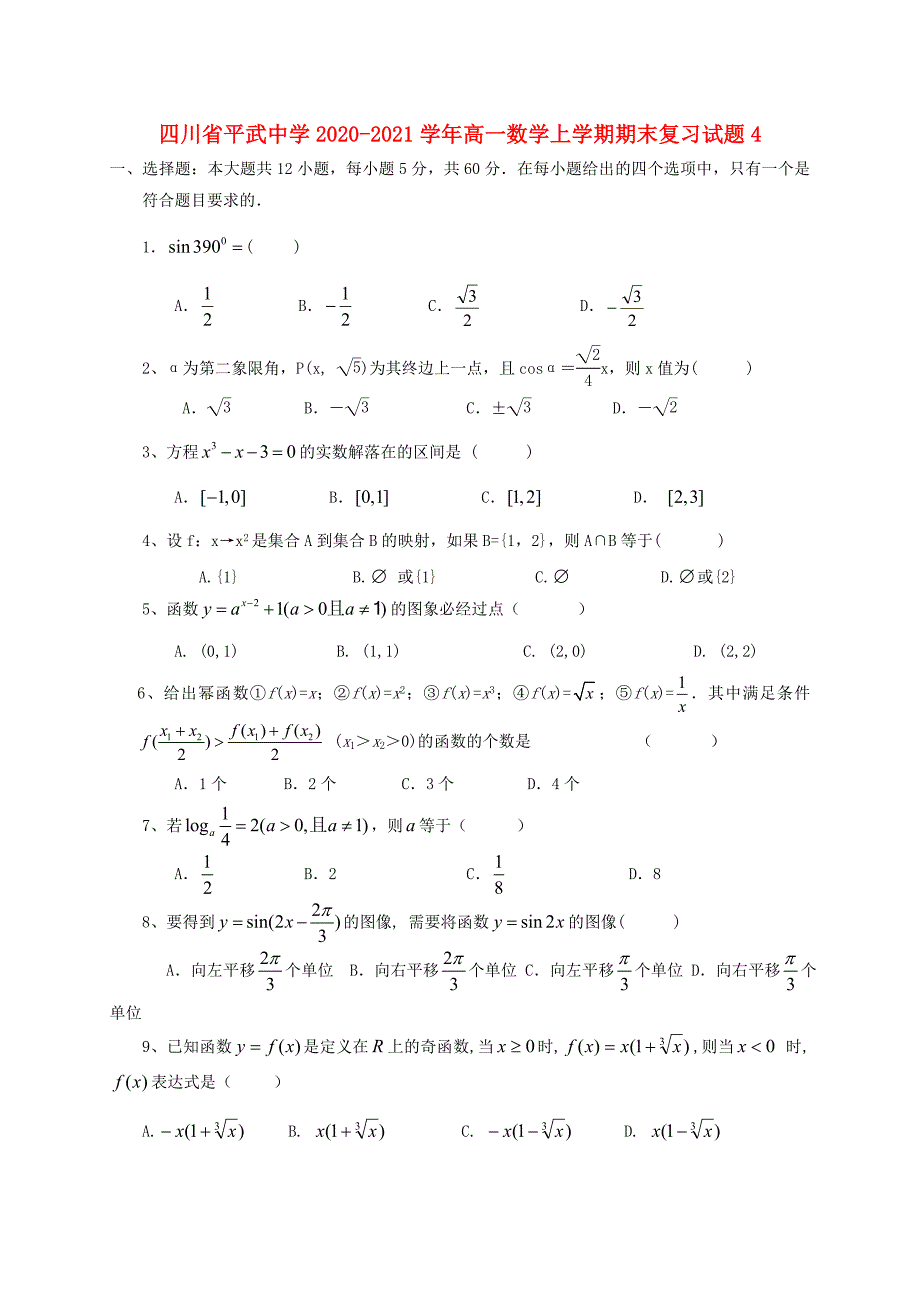 四川省平武中学2020-2021学年高一数学上学期期末复习试题(5)_第1页