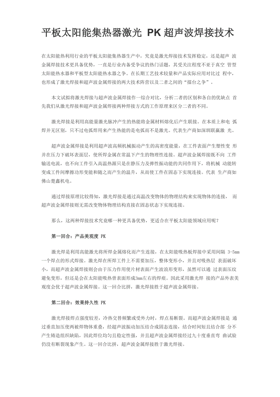 平板太阳能集热器激光PK超声波焊接技术_第1页