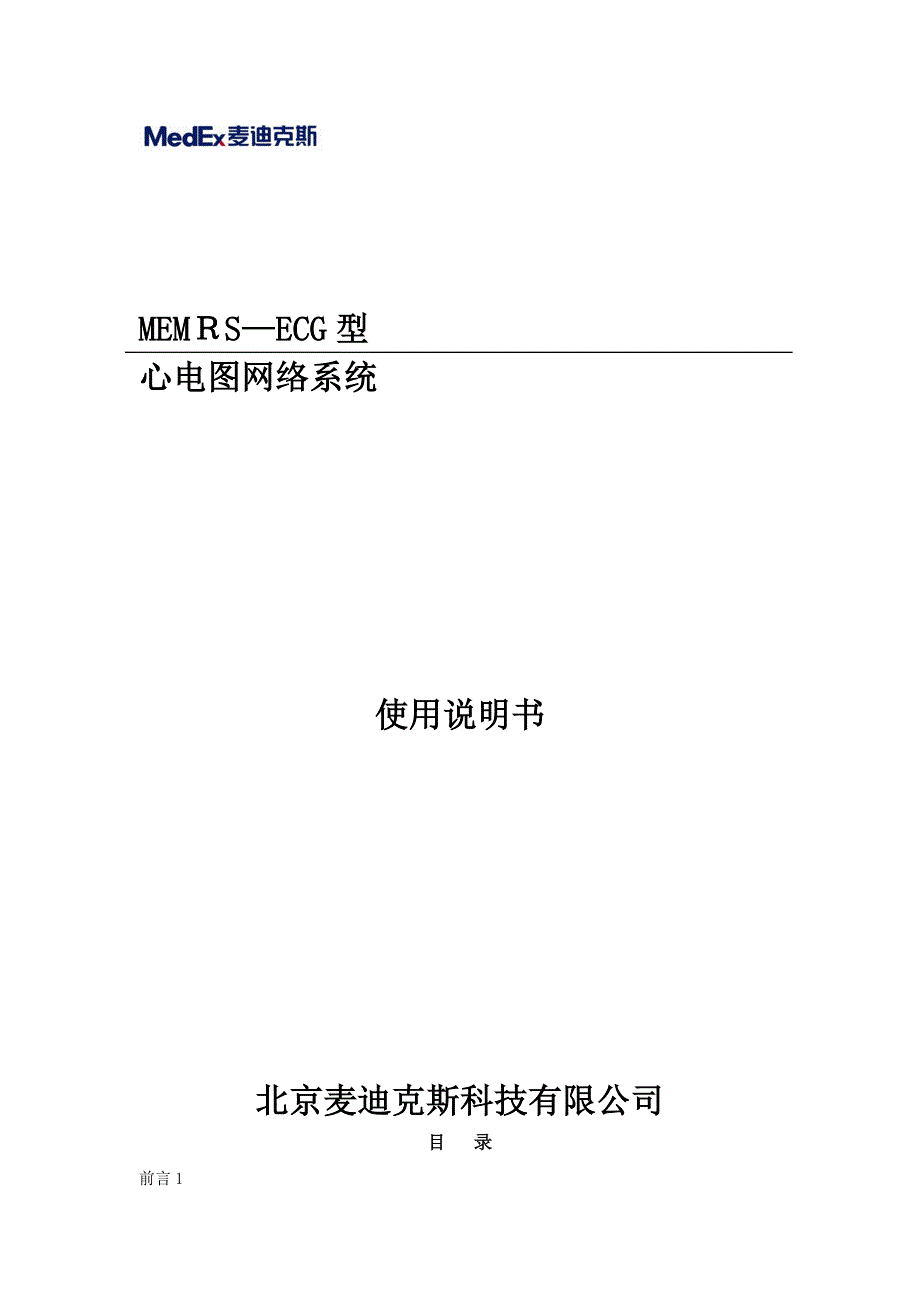 MEMRSECG心电网络系统使用说明书可编辑范本_第1页