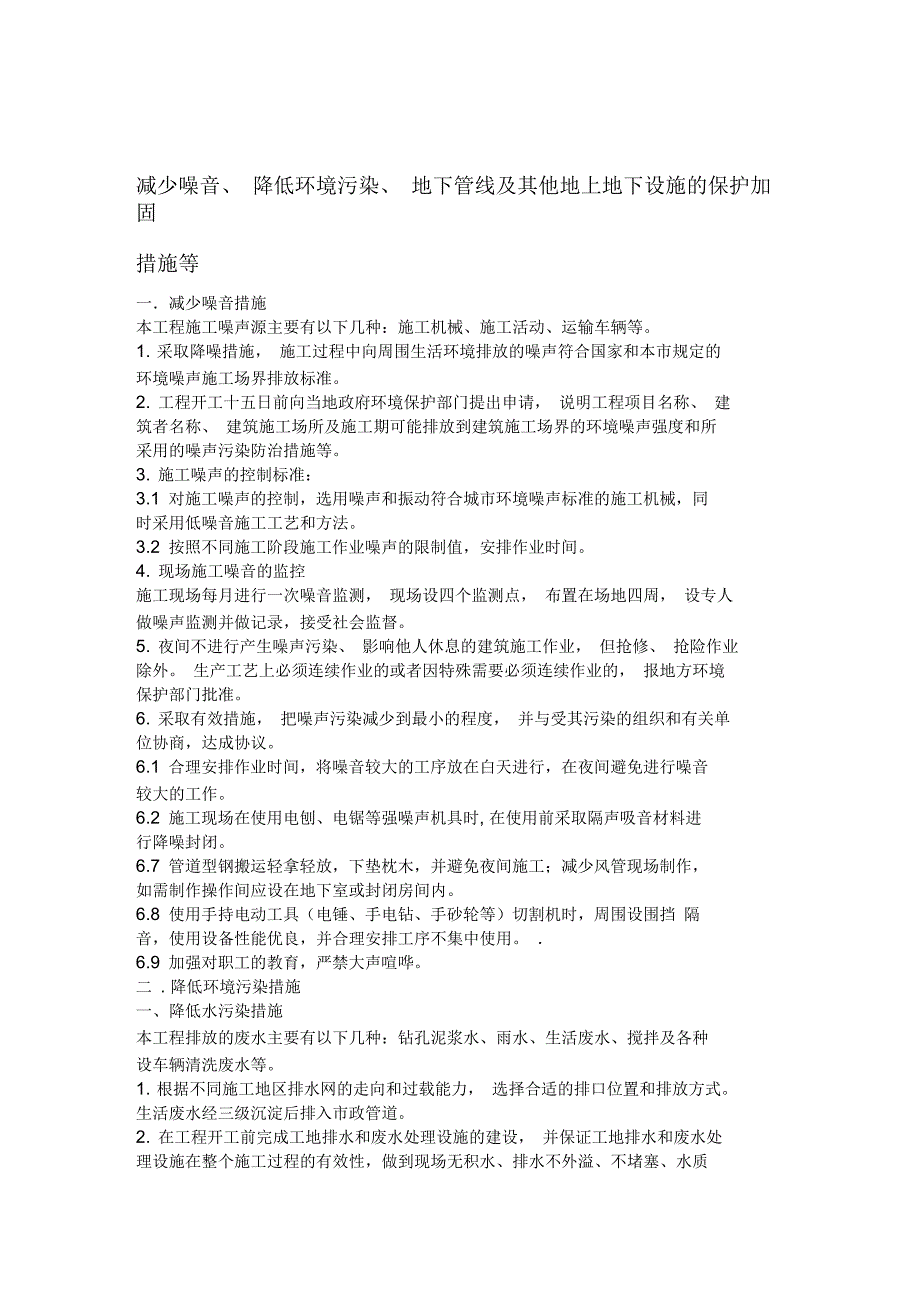 减少噪音降低环境污染地下管线及其他地上地下设施的保护加固措施等_第1页