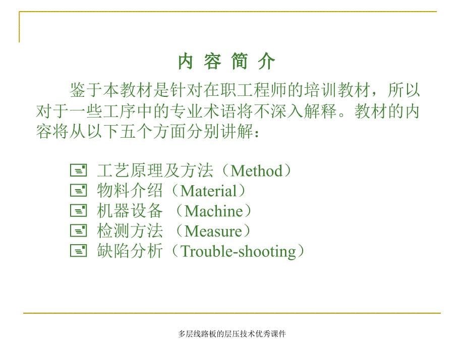 多层线路板的层压技术优秀课件_第5页