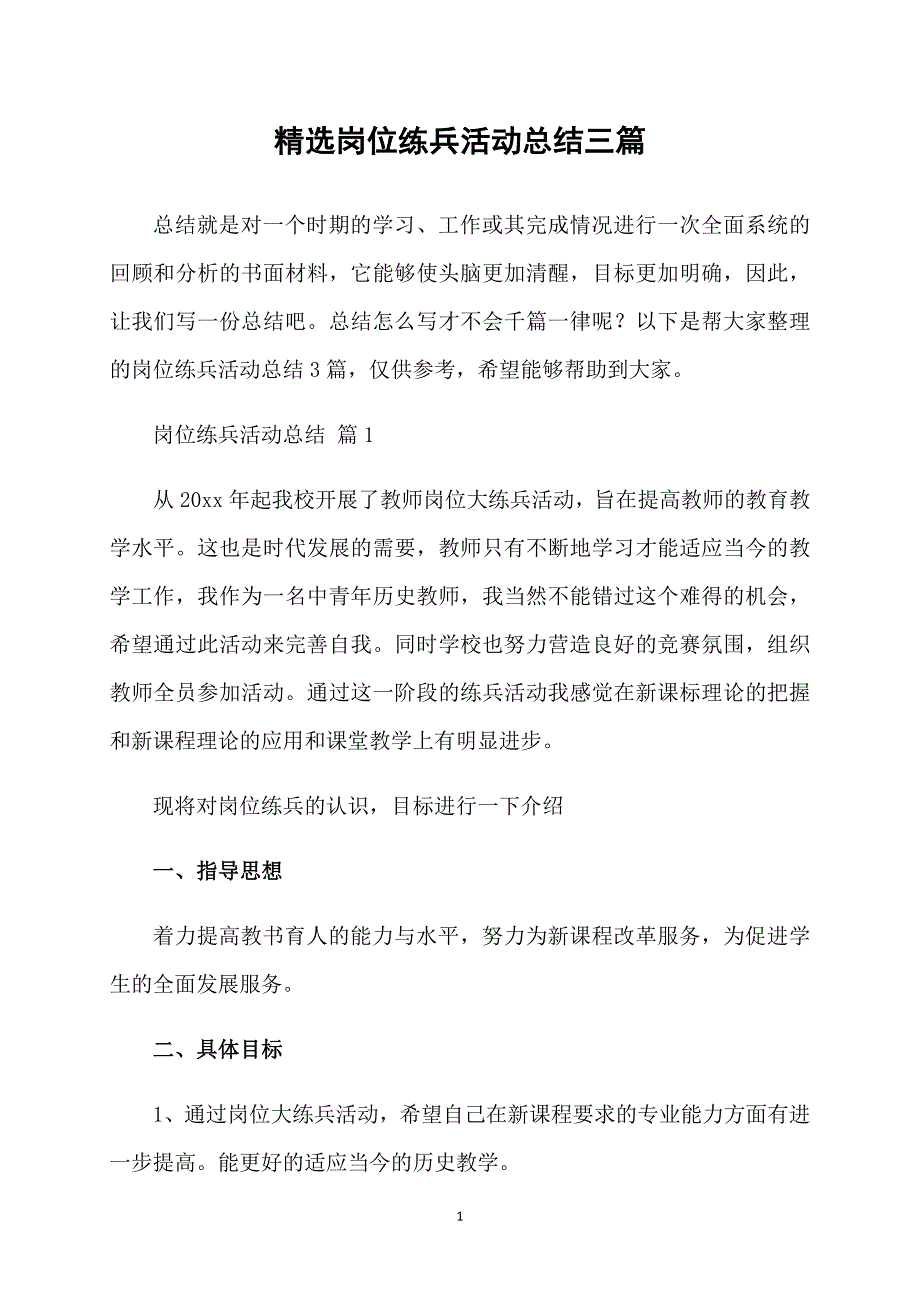 岗位练兵活动总结三篇_第1页