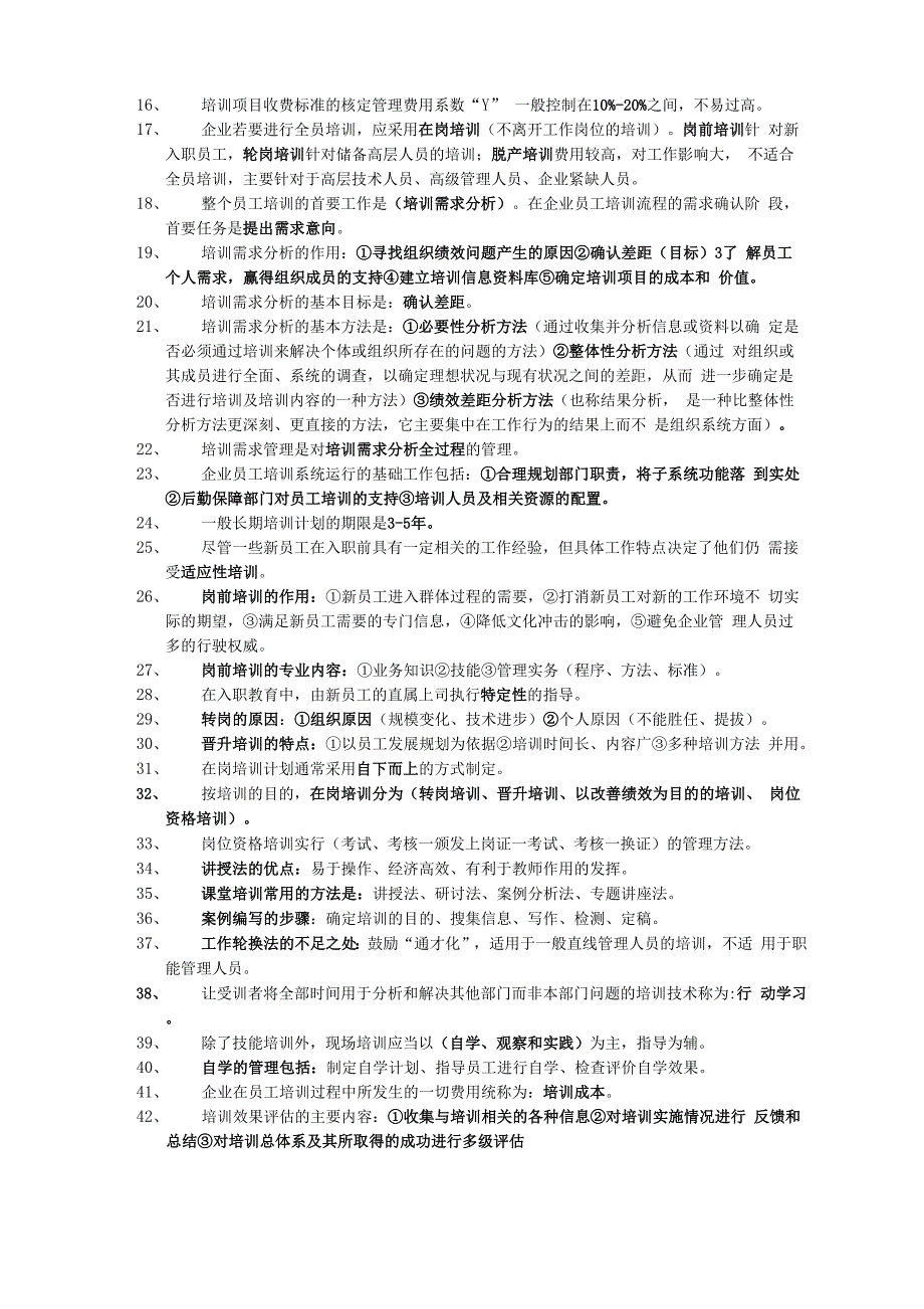 人力资源管理师四级知识点_第4页