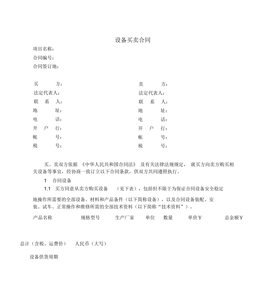 设备买卖合同合同模板_第1页