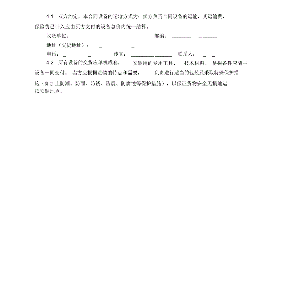 设备买卖合同合同模板_第4页