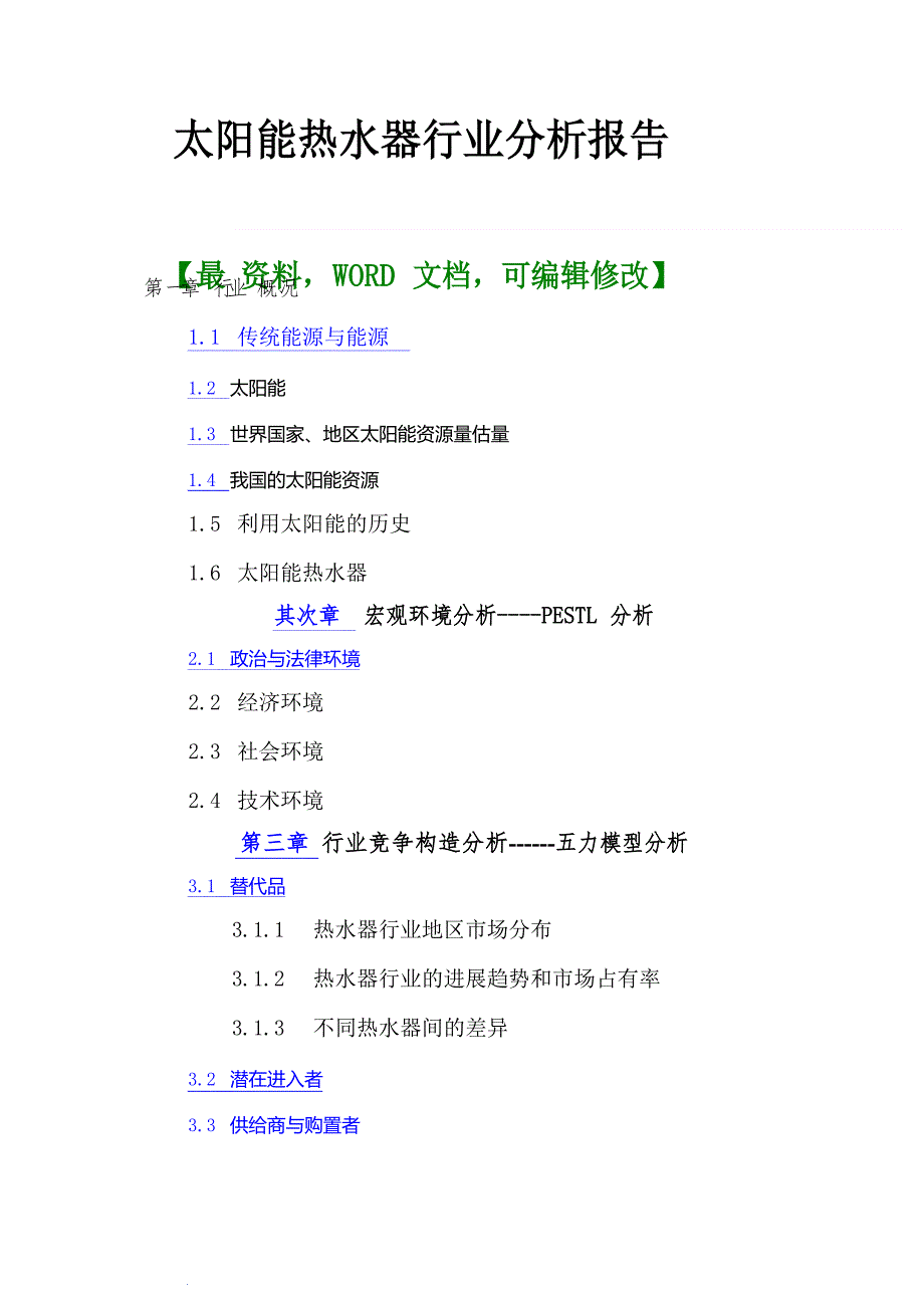 太阳能热水器行业调研分析报告_第1页