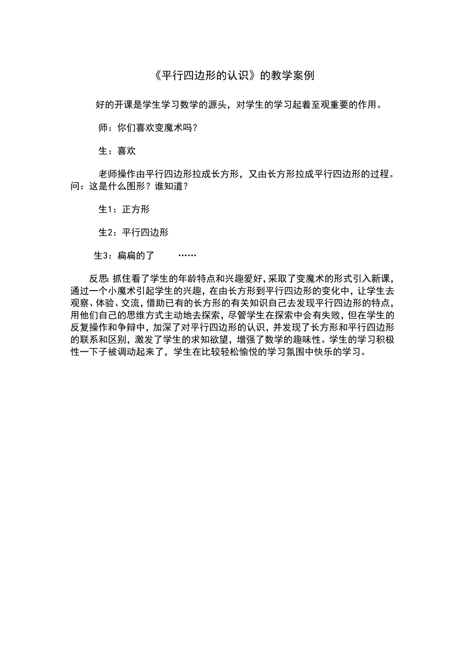 平行四边形的认识教学案例_第1页