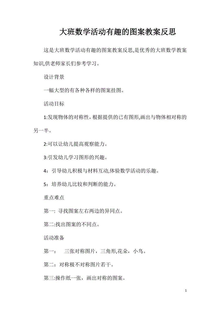 大班数学活动有趣的图案教案反思_第1页