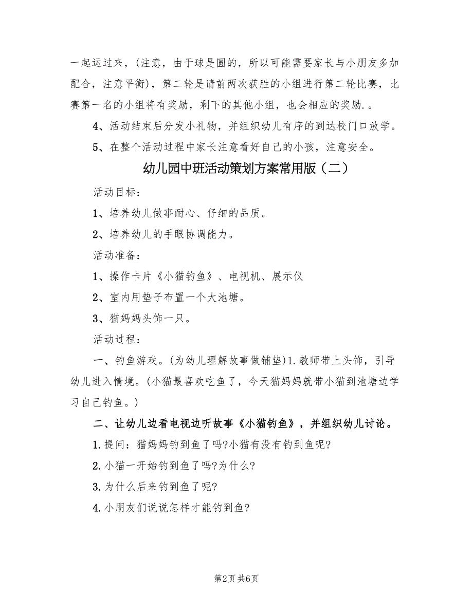 幼儿园中班活动策划方案常用版（4篇）_第2页