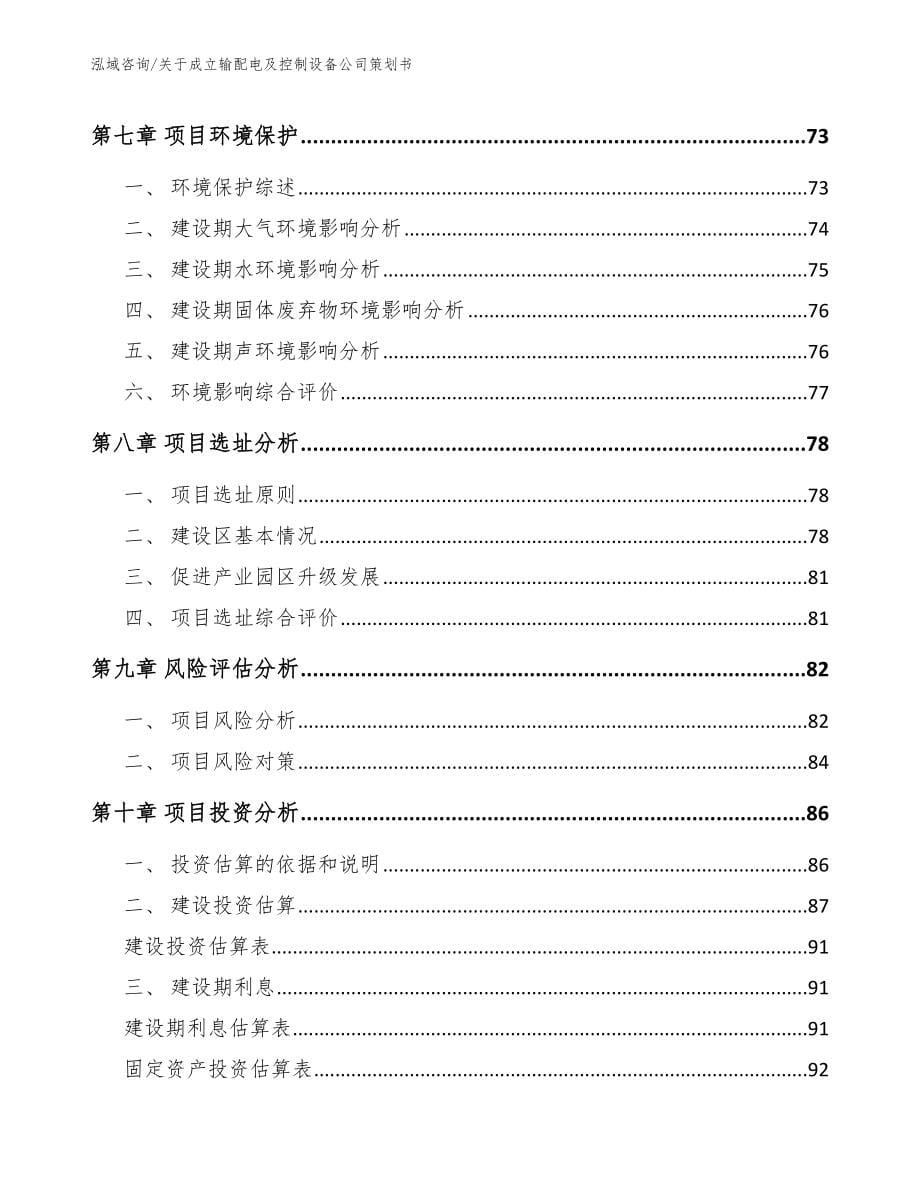 关于成立输配电及控制设备公司策划书_第5页