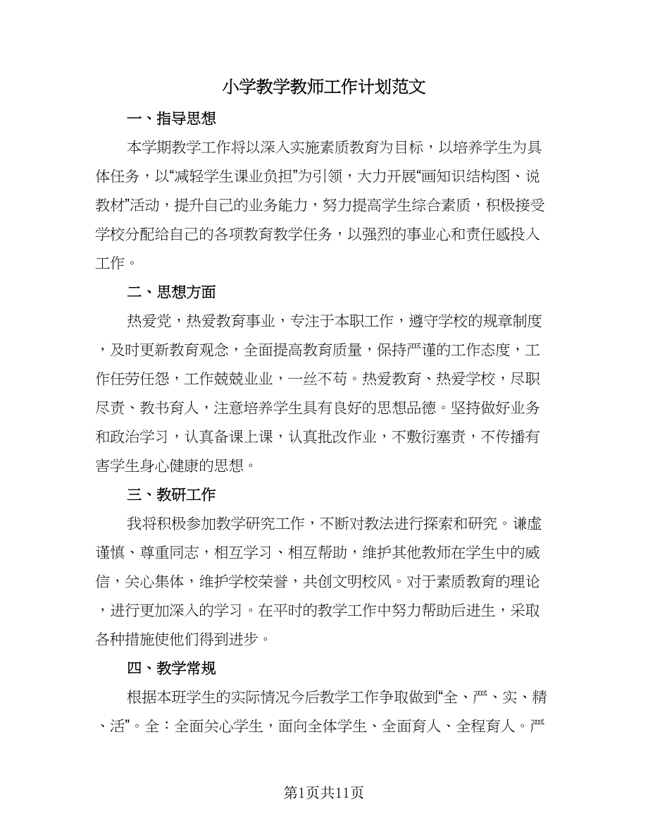 小学教学教师工作计划范文（四篇）_第1页