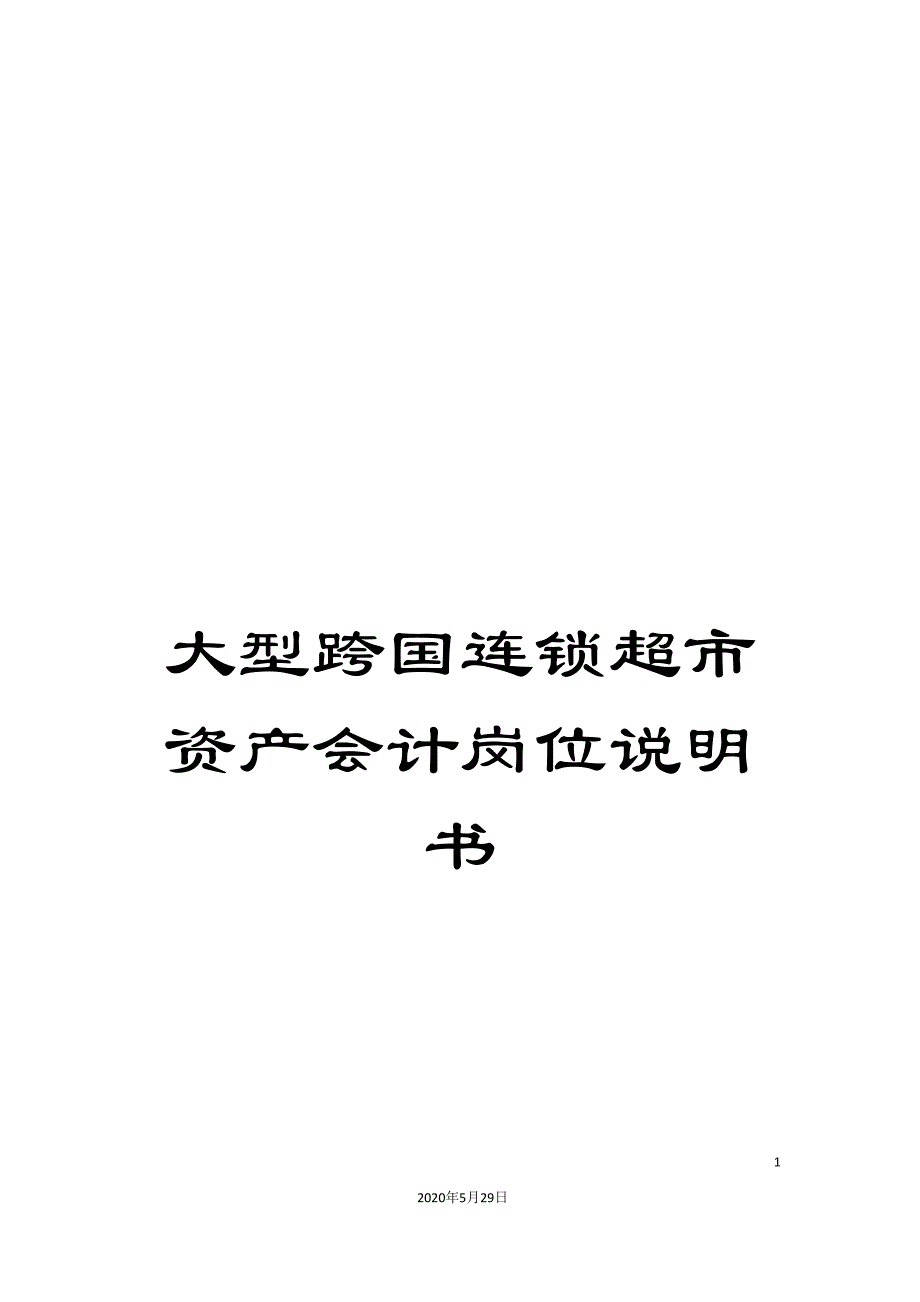 大型跨国连锁超市资产会计岗位说明书.doc_第1页