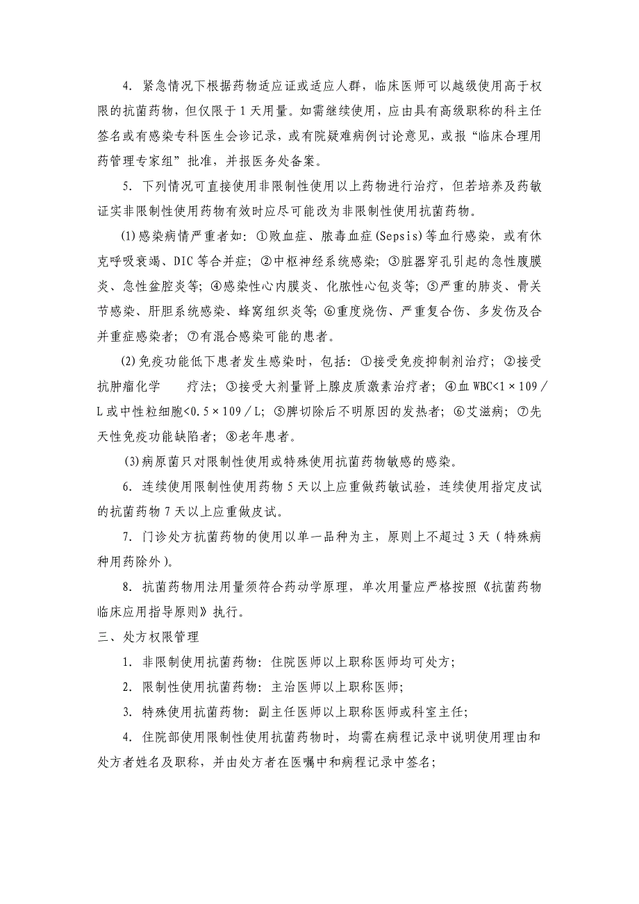 协和医院抗菌药物临床应用分级管理制度_第2页