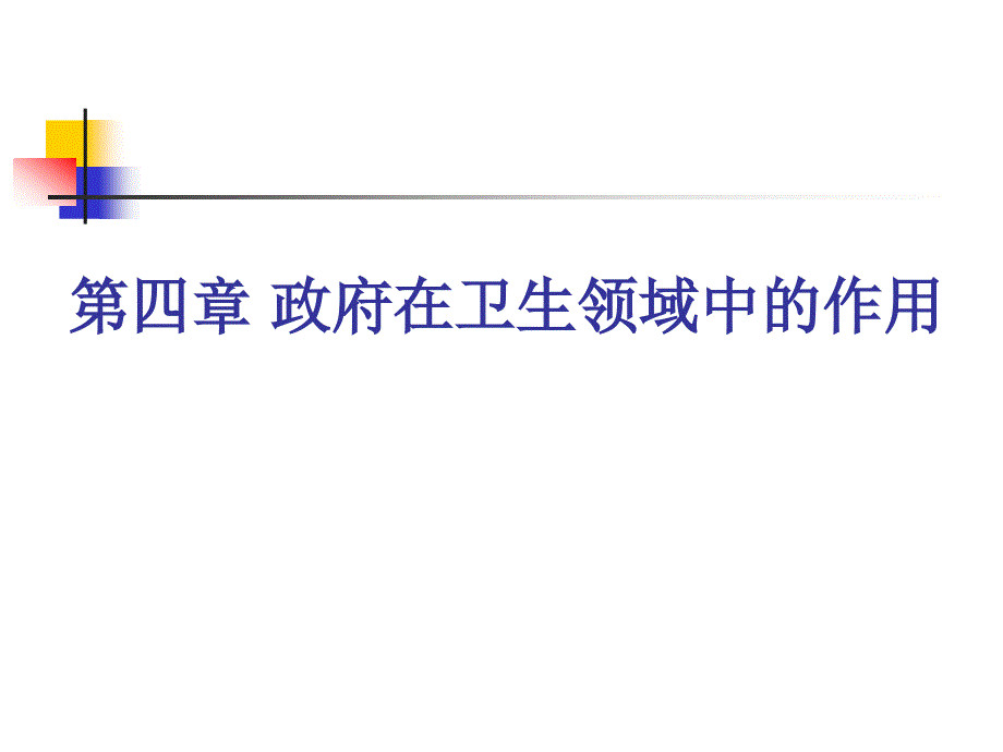 卫生经济学教学课件_第1页