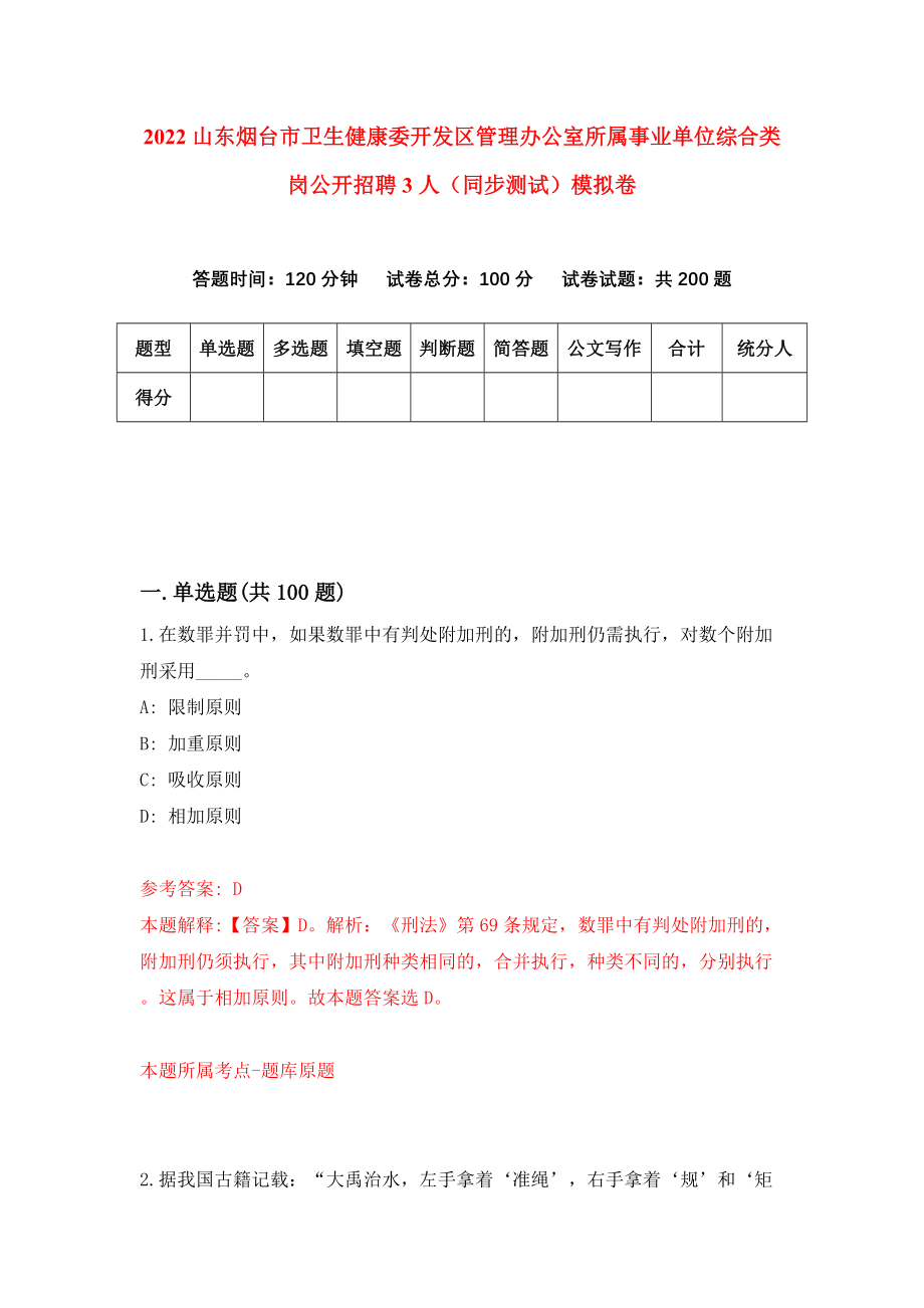 2022山东烟台市卫生健康委开发区管理办公室所属事业单位综合类岗公开招聘3人（同步测试）模拟卷【7】_第1页