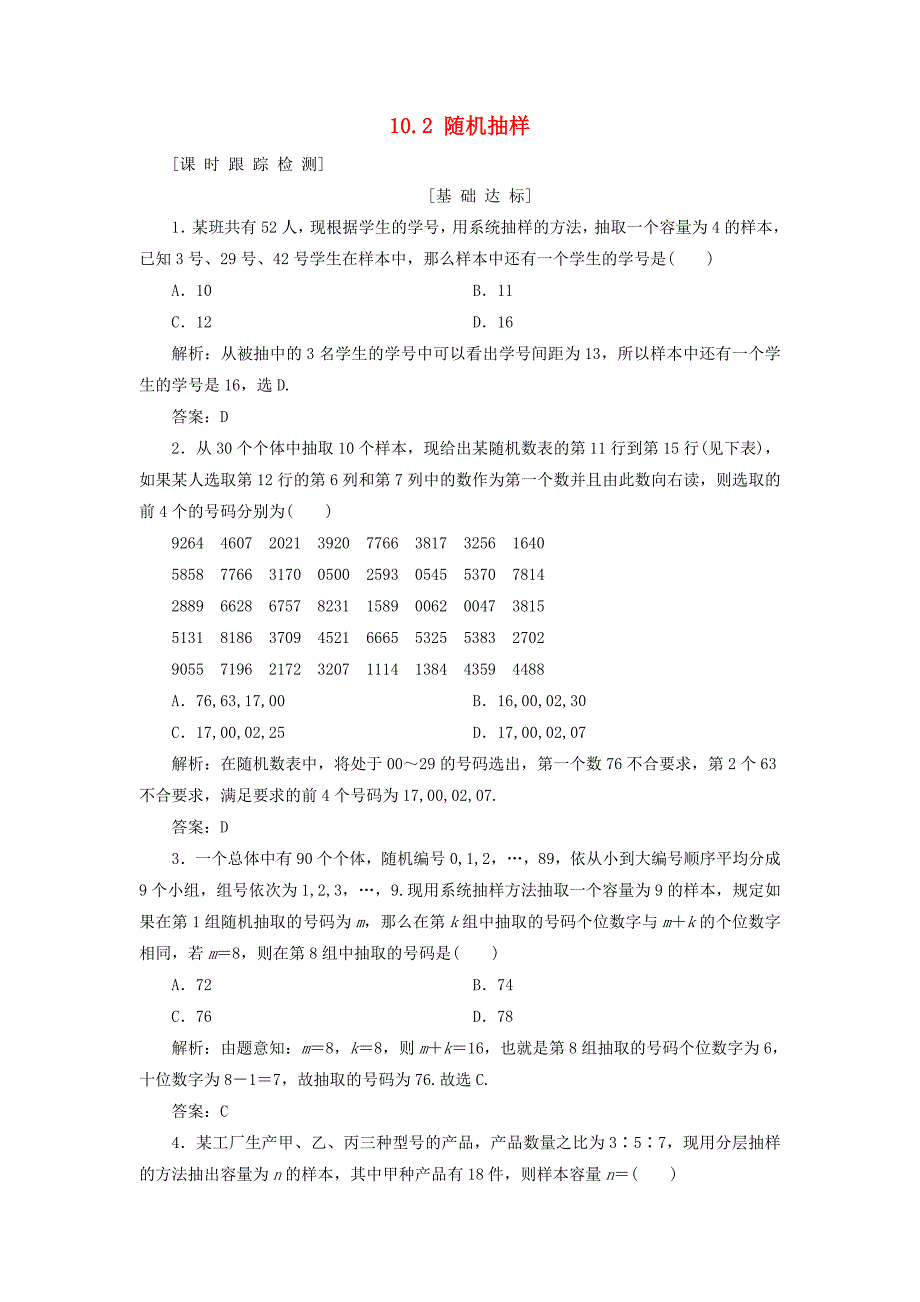 高考数学一轮总复习第十章算法初步统计与统计案例10.2随机抽样课时跟踪检测理_第1页