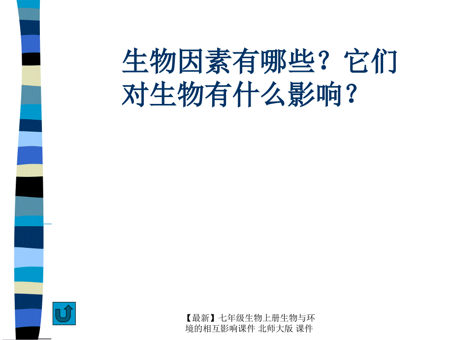 最新七年级生物上册生物与环境的相互影响课件北师大版课件_第4页