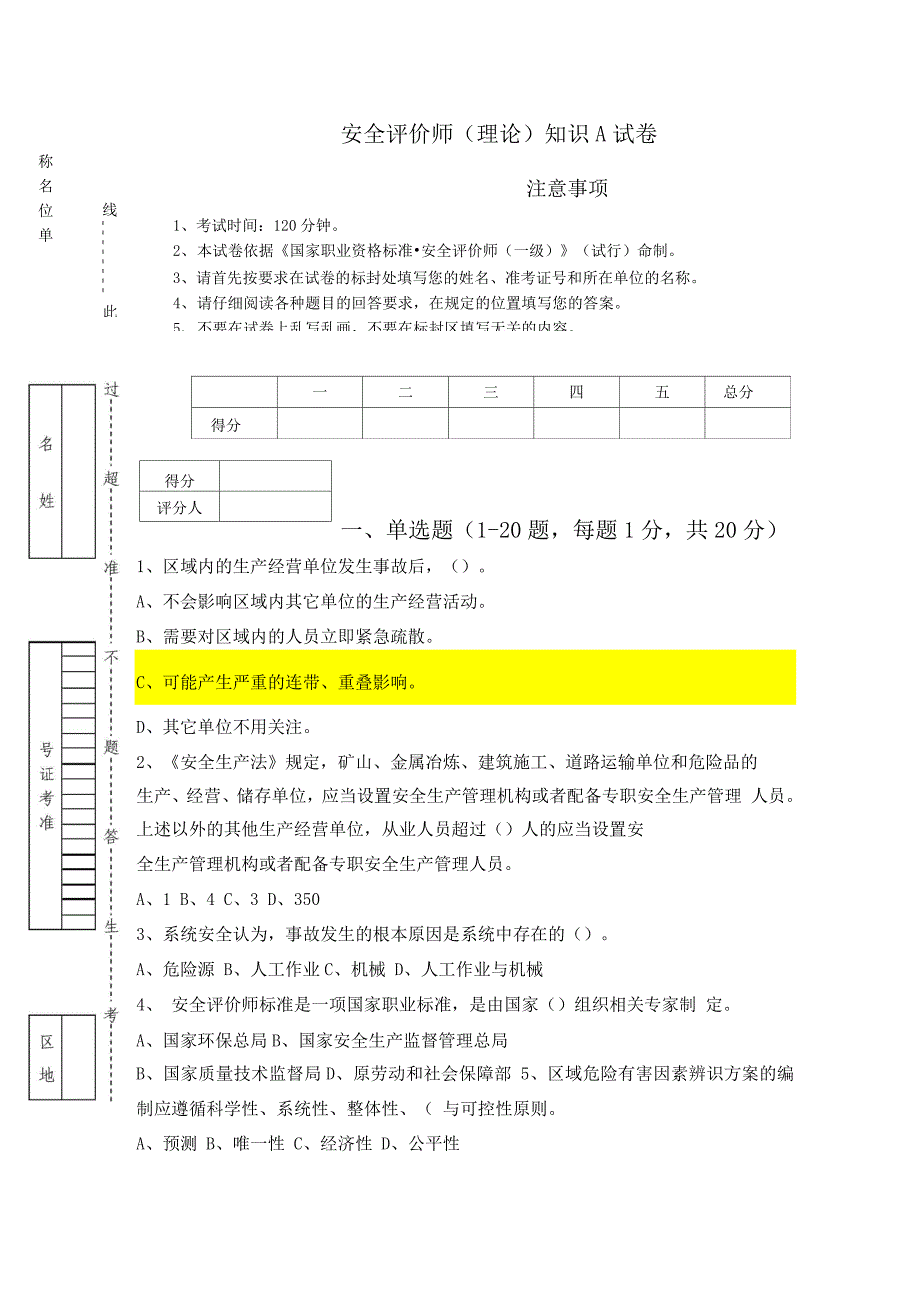 安全评价师(理论)知识A试卷.docx_第1页