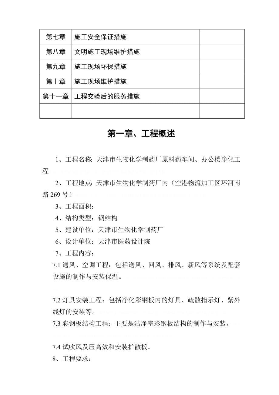 净化工程施工组织设计方案(DOC-52页)_第5页