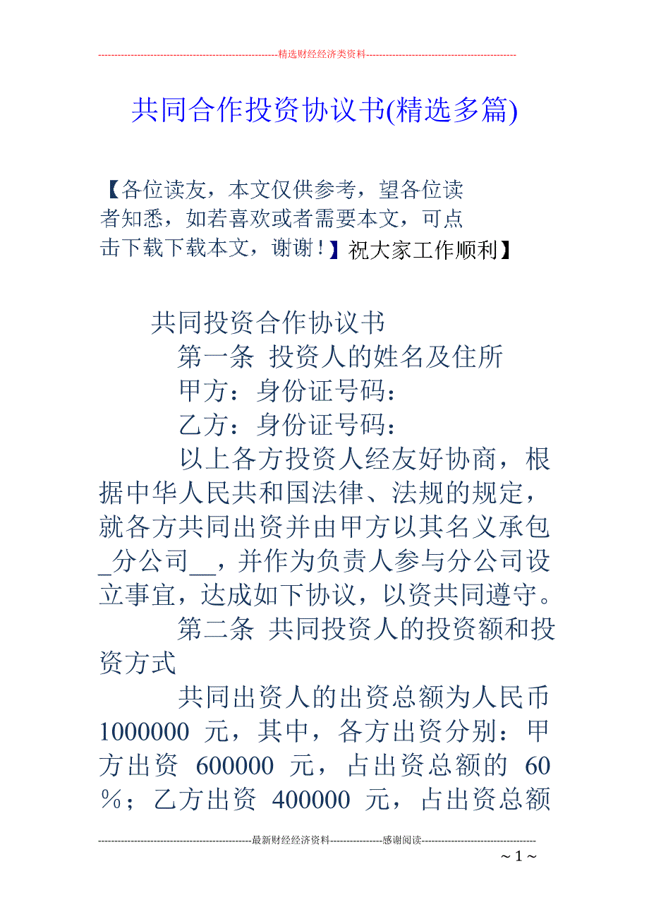 共同合作投资协议书(精选多篇)_第1页