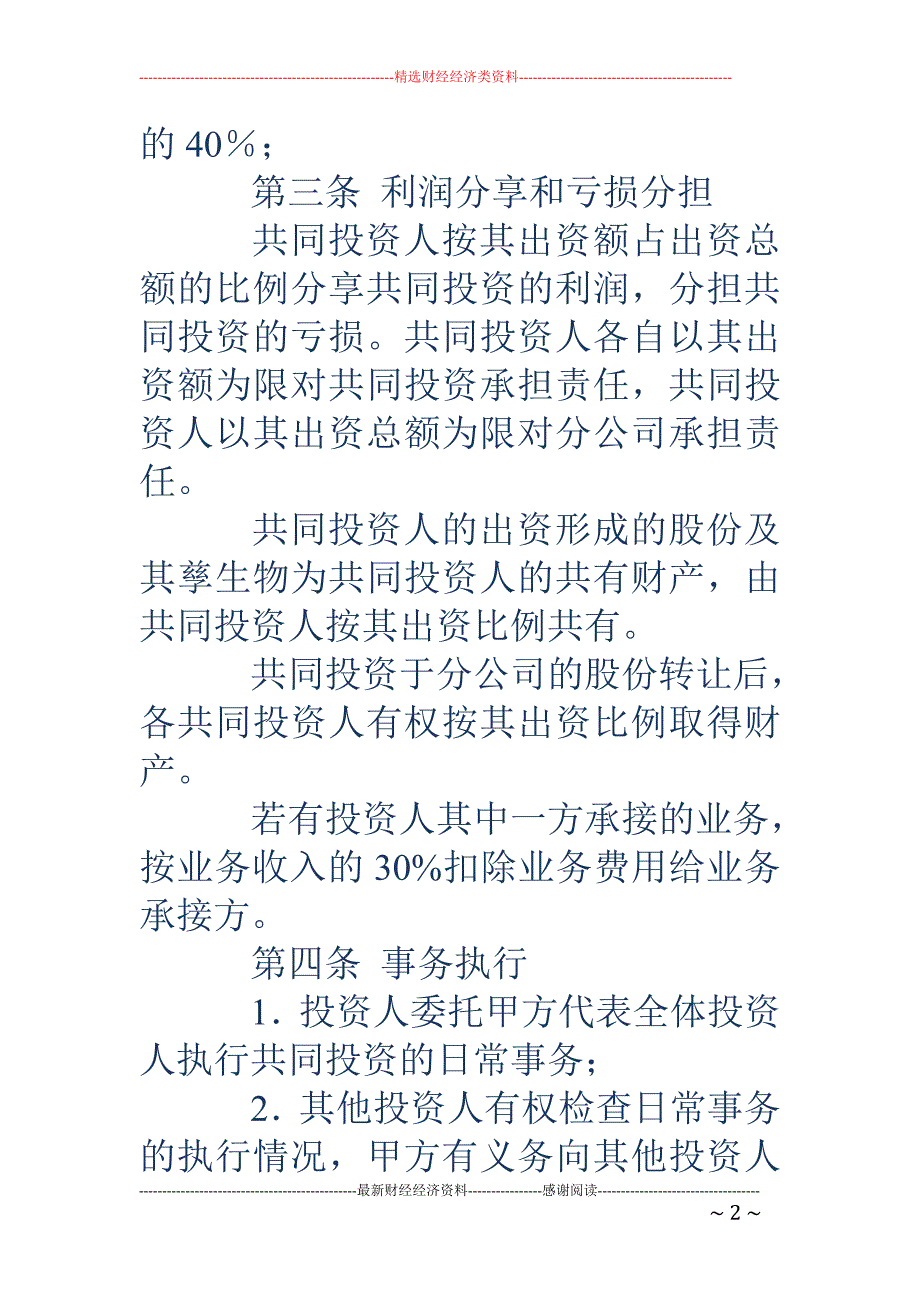 共同合作投资协议书(精选多篇)_第2页