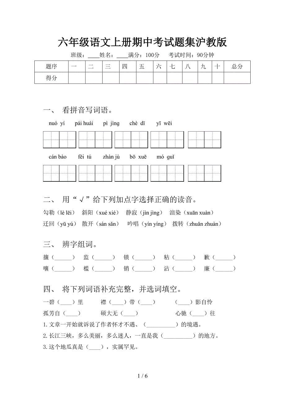 六年级语文上册期中考试题集沪教版_第1页