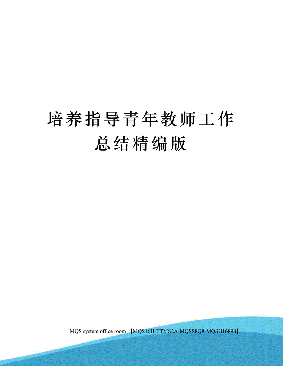 培养指导青年教师工作总结精编版_第1页