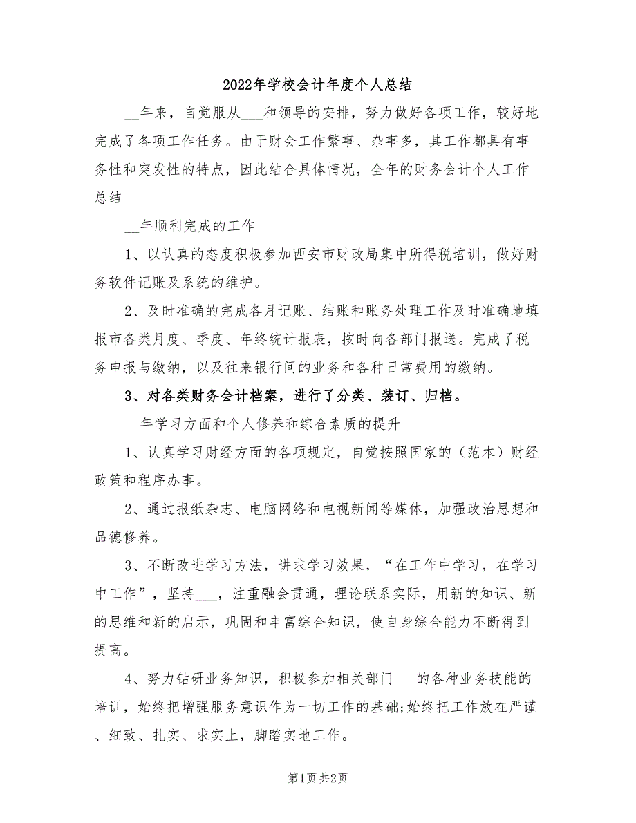 2022年学校会计年度个人总结_第1页