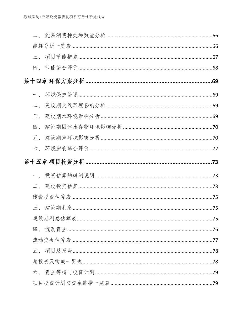 云浮逆变器研发项目可行性研究报告（模板）_第4页