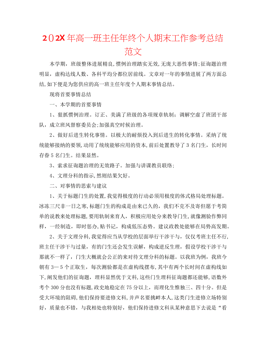 高一班主任年终个人期末工作总结范文_第1页