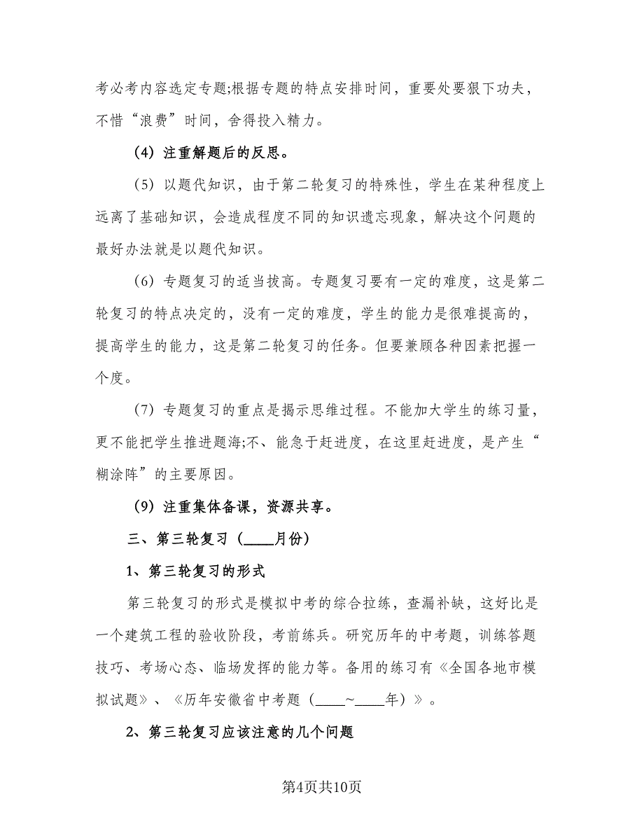 初三数学复习计划及安排标准模板（2篇）.doc_第4页