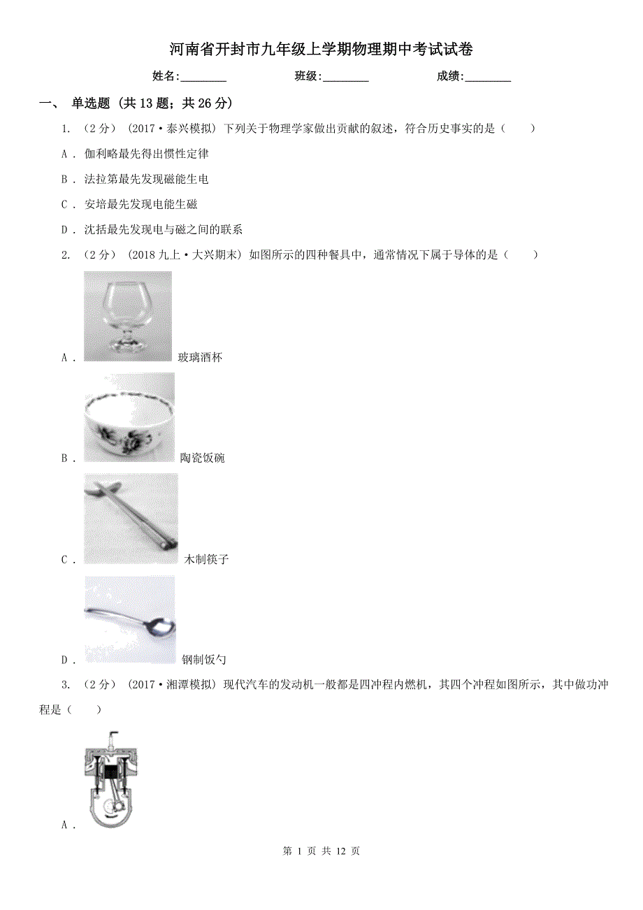 河南省开封市九年级上学期物理期中考试试卷_第1页