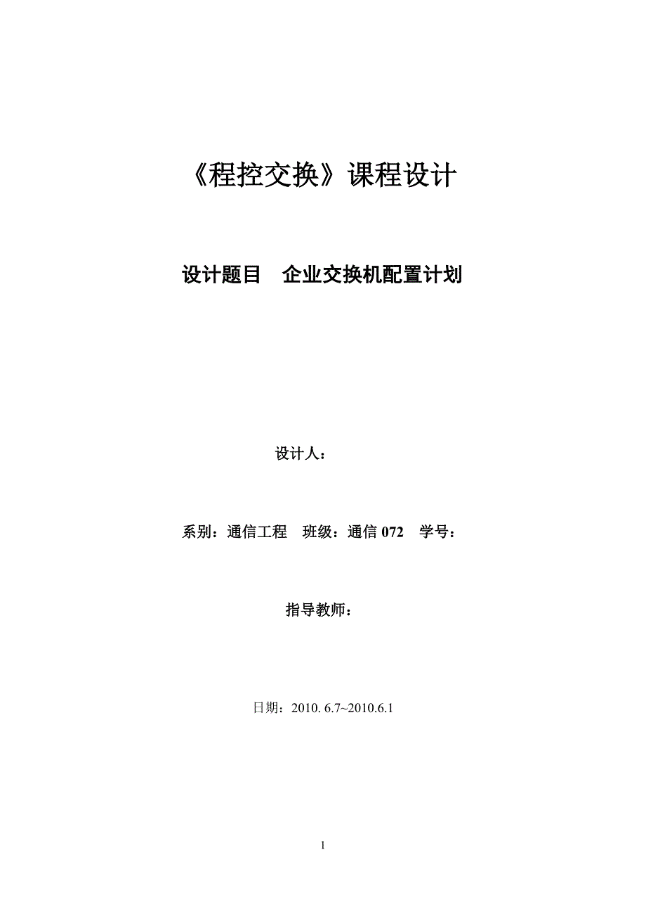 程控交换课程设计企业交换机配置计划_第1页