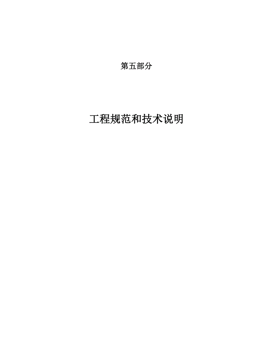 工程规范和技术说明_第1页