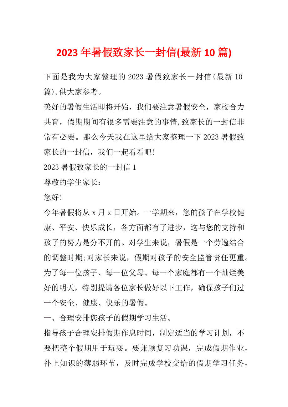 2023年暑假致家长一封信(最新10篇)_第1页