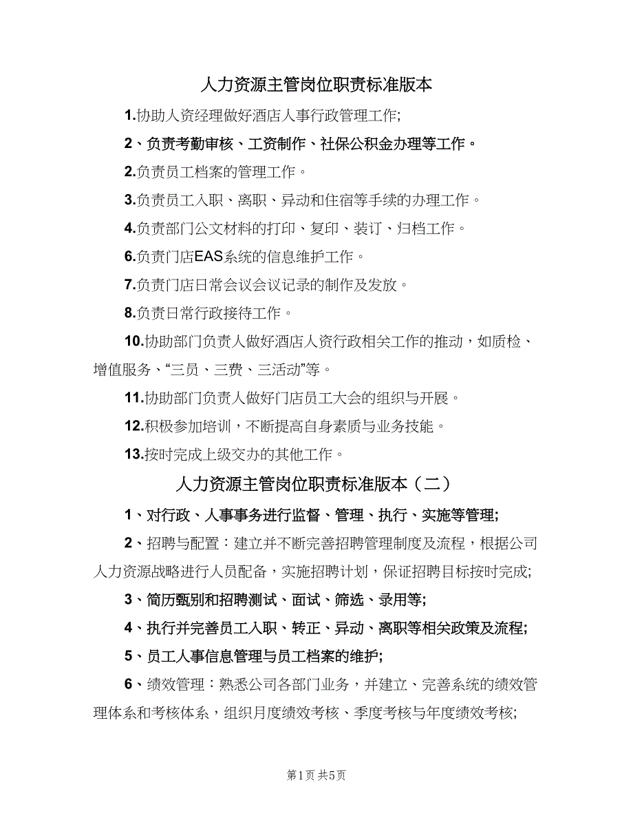 人力资源主管岗位职责标准版本（七篇）_第1页