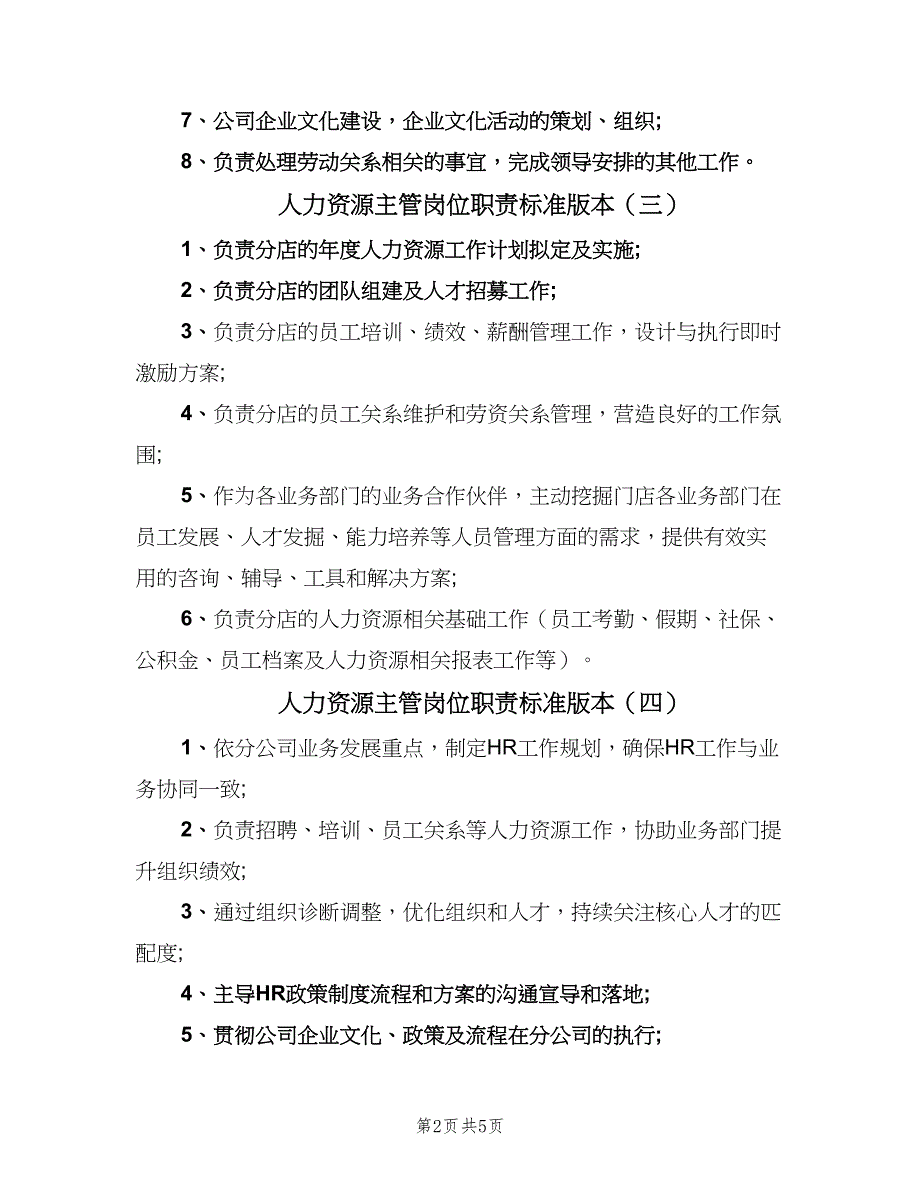 人力资源主管岗位职责标准版本（七篇）_第2页