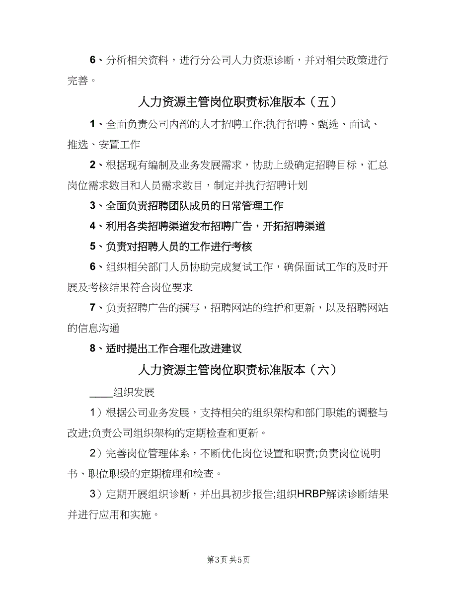 人力资源主管岗位职责标准版本（七篇）_第3页