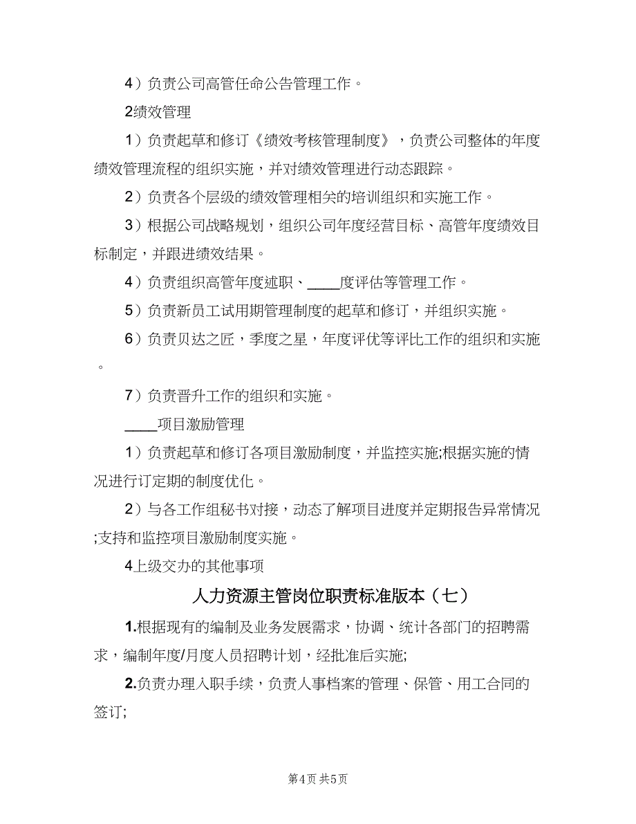 人力资源主管岗位职责标准版本（七篇）_第4页