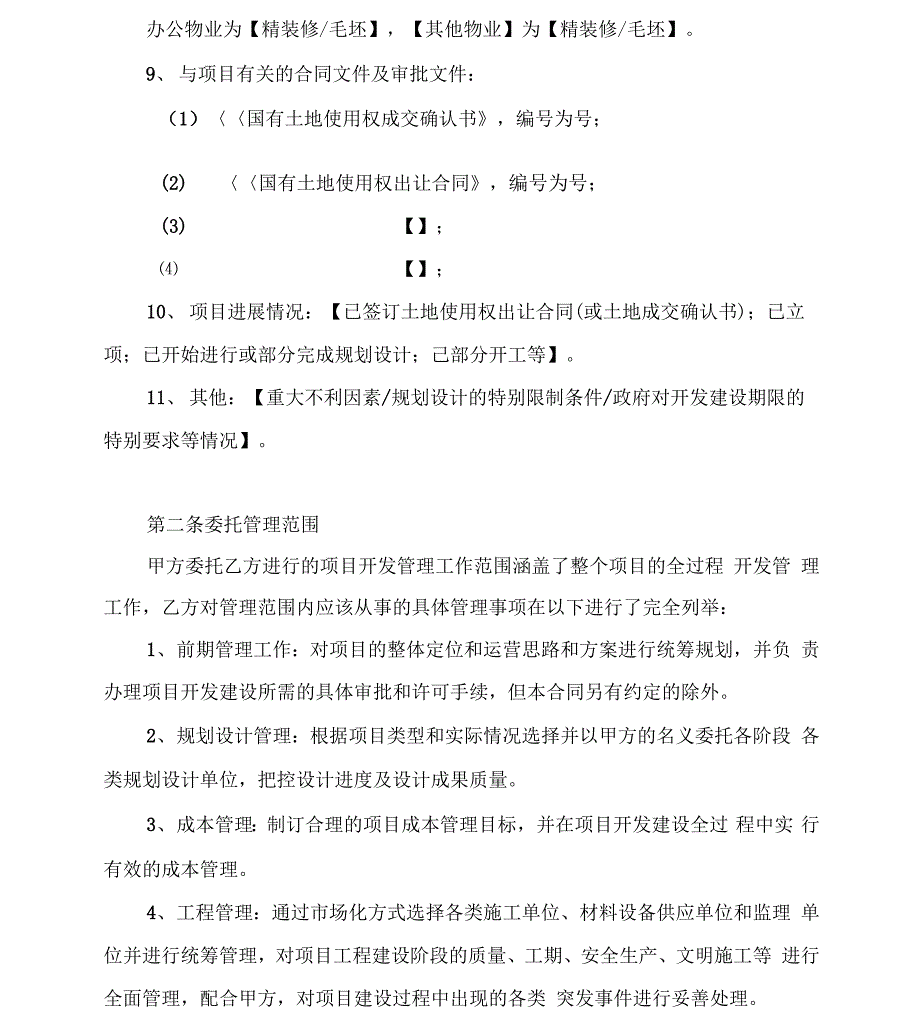 项目委托代建协议_第4页